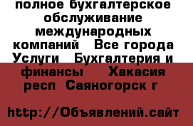 MyTAX - полное бухгалтерское обслуживание международных компаний - Все города Услуги » Бухгалтерия и финансы   . Хакасия респ.,Саяногорск г.